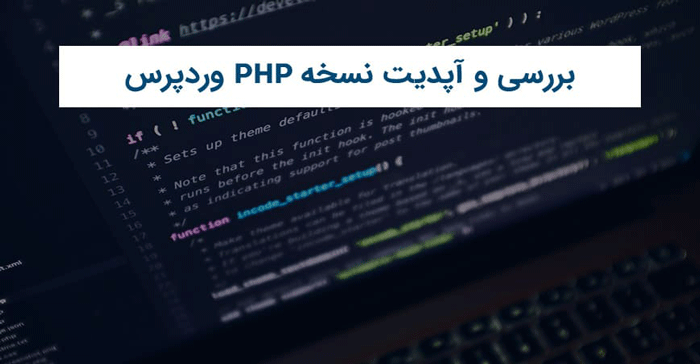 آموزش آپدیت نسخه php وردپرس